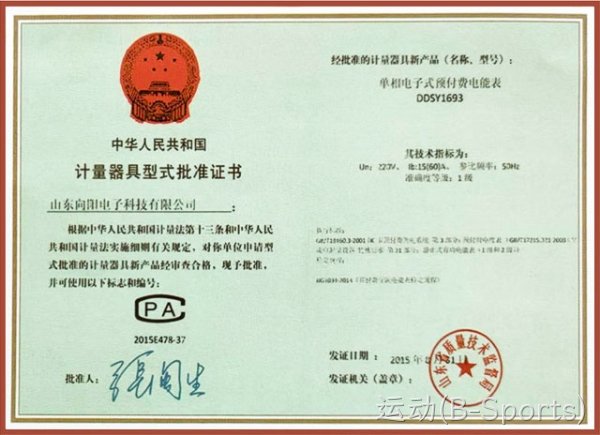 DDSY1693单相电子式预付费电能表计量器具型式批准证书
